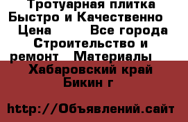 Тротуарная плитка Быстро и Качественно. › Цена ­ 20 - Все города Строительство и ремонт » Материалы   . Хабаровский край,Бикин г.